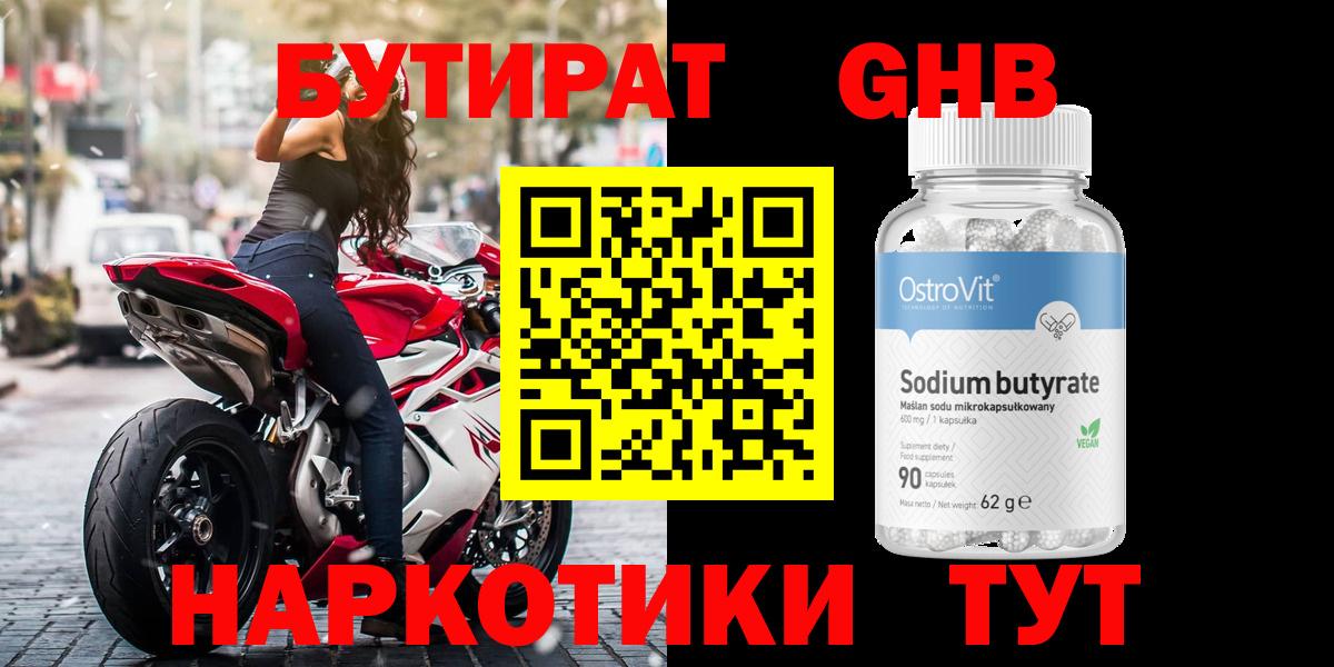 БУТИРАТ Butirat Калач-на-Дону