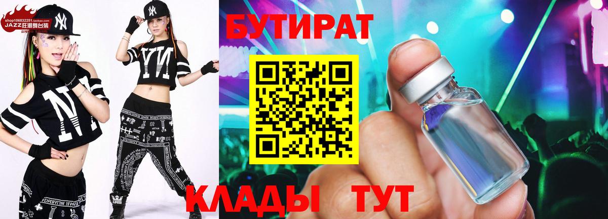 БУТИРАТ вода  Вход с VPN  Калач-на-Дону 